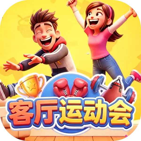 客厅运动会