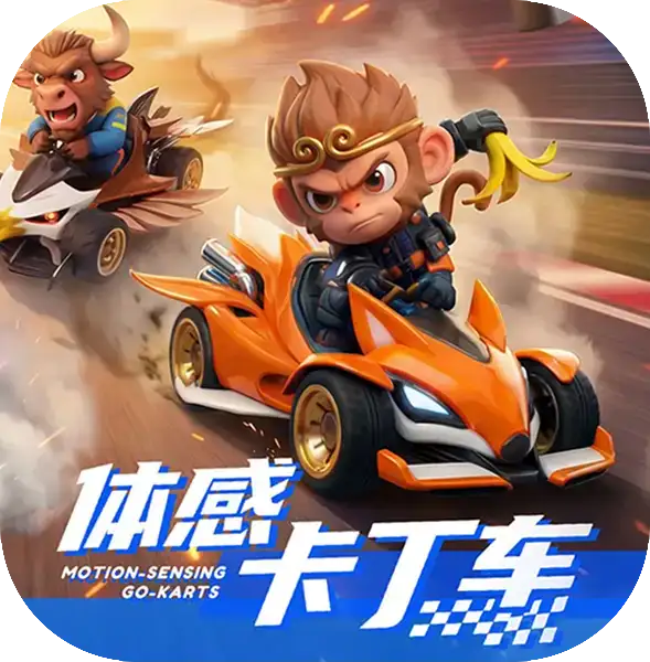 体感卡丁车
