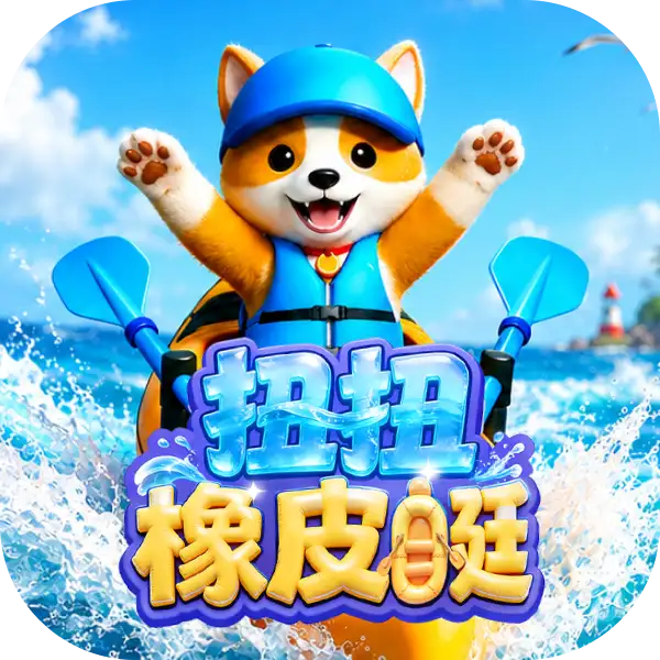 扭扭橡皮艇