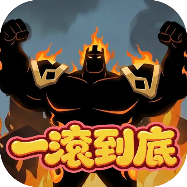 一滚到底