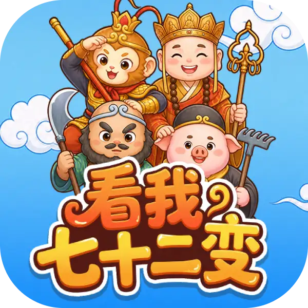 看我七十二变