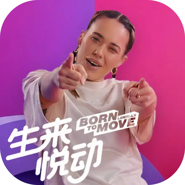 莱美：生来悦动